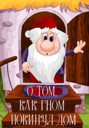 О том, как гном покинул дом и... (1976/DVDRip/150Mb)