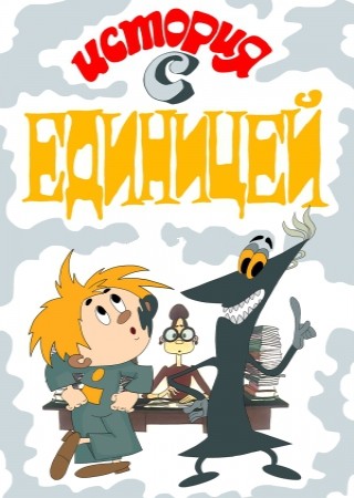 История с единицей (1975/DVDRip/150Mb)