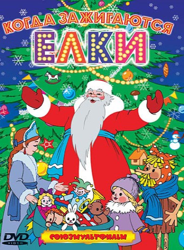 Когда зажигаются ёлки (1950/DVDRip/350Mb)
