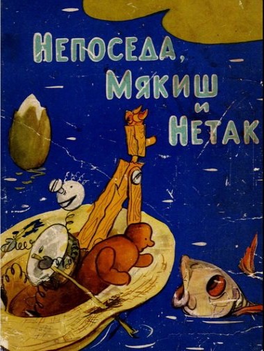 Непоседа, Мякиш и Нетак (1963/DVDRip/200Mb)