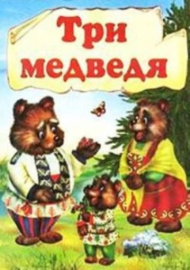 Три медведя (1958/DVDRip/150Mb)