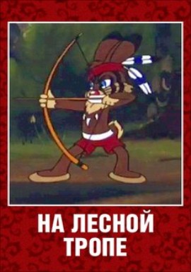 На лесной тропе (1975/DVDRip/120Mb)
