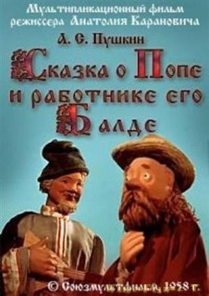 Сказка о Попе и о работнике его Балде (1956/DVDRip/500Mb)