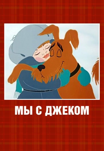 Мы с Джеком (1973/DVDRip/200Mb)