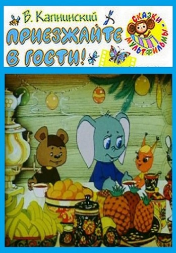 Приезжайте в гости (1979/DVDRip/200Mb)
