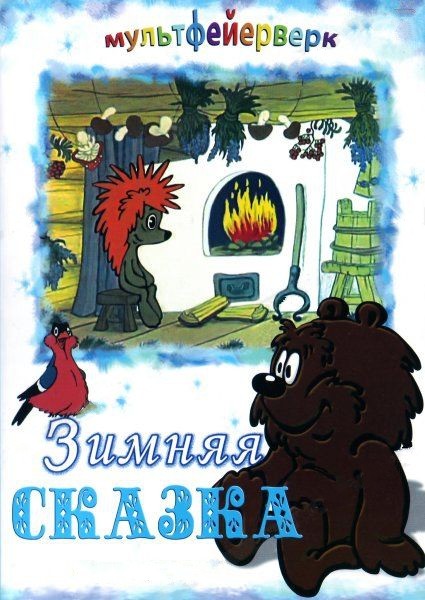 Зимняя сказка (1981/DVDRip/200Mb)