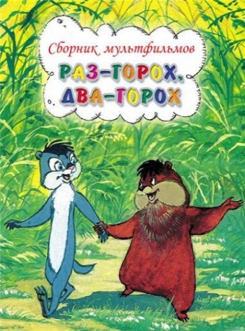 Раз-горох, два-горох... (1981/DVDRip/150Mb)
