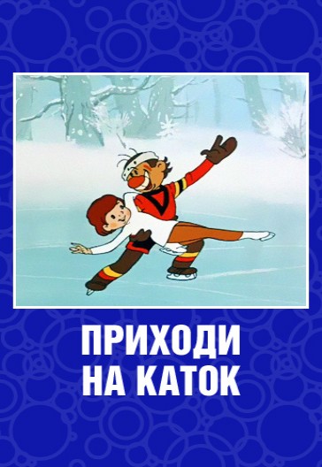 Приходи на каток (1981/DVDRip/200Mb)