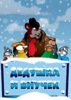 мультфильм Дедушка и внучек скачать