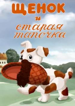мультфильм Щенок и старая тапочка скачать