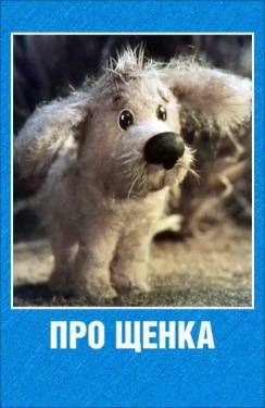 мультфильм Про щенка скачать