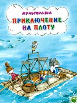 мультфильм Приключение на плоту скачать