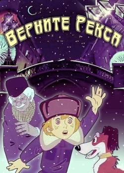 мультфильм Верните Рекса скачать