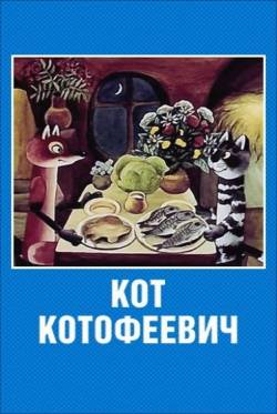 мультфильм Кот Котофеевич скачать