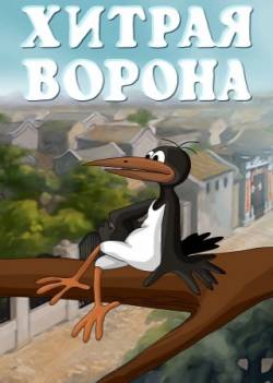 мультфильм Хитрая ворона скачать