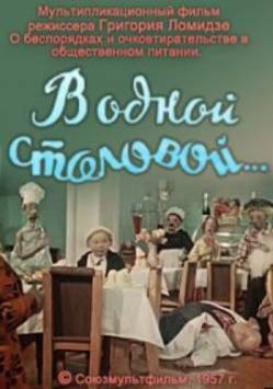 мультфильм В одной столовой скачать