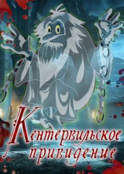 мультфильм Кентервильское привидение скачать
