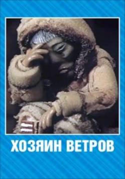 мультфильм Хозяин ветров скачать