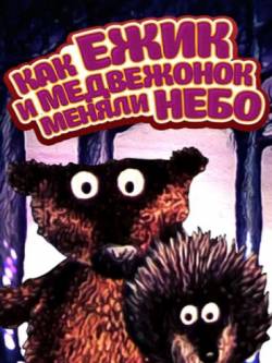 мультфильм Как ёжик и медвежонок меняли небо скачать