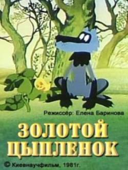 мультфильм Золотой цыплёнок скачать