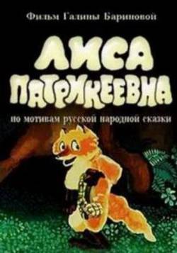 мультфильм Лиса Патрикеевна скачать
