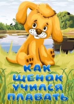 мультфильм Как щенок учился плавать скачать