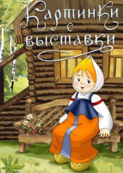 мультфильм Картинки с выставки скачать