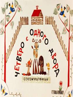 мультфильм Четверо с одного двора скачать
