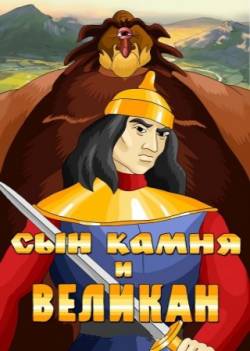 мультфильм Сын камня и великан скачать