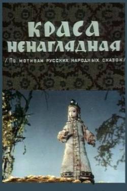 мультфильм Краса ненаглядная скачать