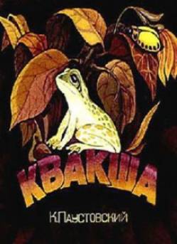 мультфильм Квакша скачать