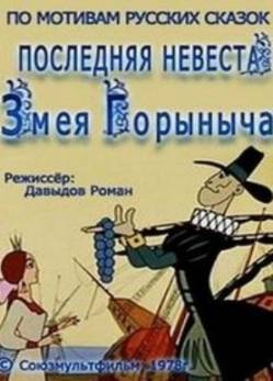 мультфильм Последняя невеста Змея Горыныча скачать