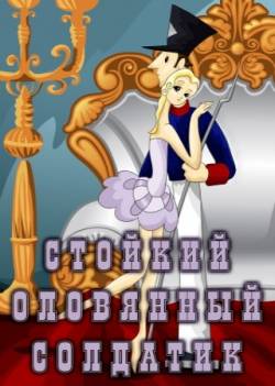 мультфильм Стойкий оловянный солдатик скачать