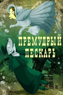 мультфильм Премудрый пескарь скачать