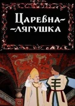 мультфильм Царевна-лягушка скачать