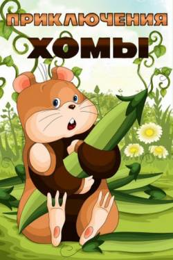 мультфильм Приключения Хомы скачать