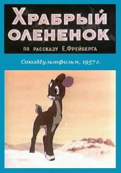мультфильм Храбрый оленёнок скачать