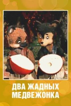 мультфильм Два жадных медвежонка скачать