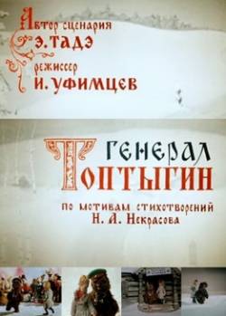 мультфильм Генерал Топтыгин скачать
