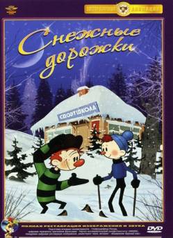 мультфильм Снежные дорожки скачать