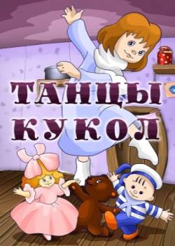 мультфильм Танцы кукол скачать