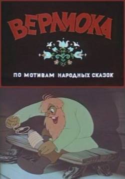 мультфильм Верлиока скачать