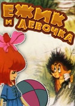 мультфильм Ёжик и девочка скачать