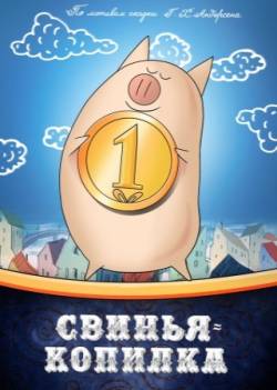 мультфильм Свинья-копилка скачать