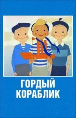 мультфильм Гордый кораблик скачать