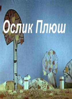 мультфильм Ослик Плюш скачать