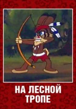 мультфильм На лесной тропе скачать