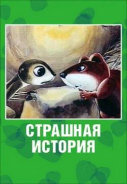 мультфильм Страшная история скачать