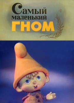 мультфильм Самый маленький гном скачать