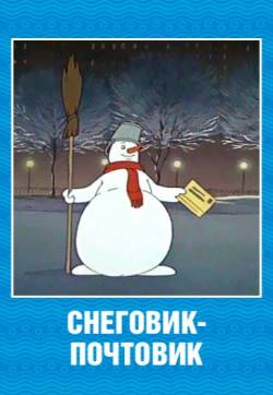 мультфильм Снеговик-почтовик скачать
